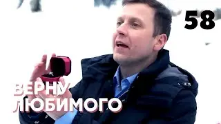 ВЕРНУ ЛЮБИМОГО | Серия 58