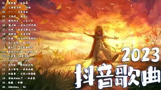 抖音热歌2023 🔥 三小時好聽歌曲不間斷 🔥 無廣告【 2023抖音热门歌曲 】大陸流行歌曲 2023 🔥 2023不能不聽的40首歌