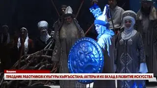 ПРАЗДНИК РАБОТНИКОВ КУЛЬТУРЫ КЫРГЫЗСТАНА: АКТЕРЫ И ИХ ВКЛАД В РАЗВИТИЕ ИСКУССТВА