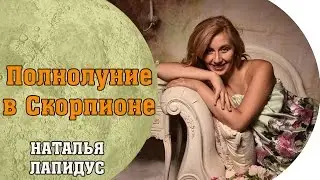 Полнолуние в Скорпионе. Магический круг. Наталья Лапидус