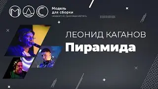 Леонид Каганов. Пирамида @ Модель Для Сборки 30.12.2021