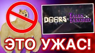 😡Это новая КОЛБАСА в Дорс ПРОСТО УЖАС!😡