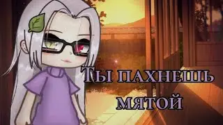 [🍃ты пахнешь мятой🍃] meme? gacha life by Tyan