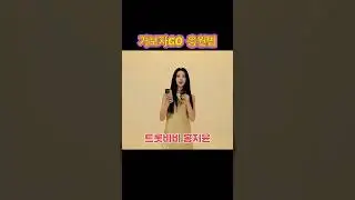 💕가보자GO💕 단체 응원해요 - #홍지윤 #hongjiyun #ホンジユン #ktrot #트롯바비 #kpop #윤짱지구대 #가보자GO