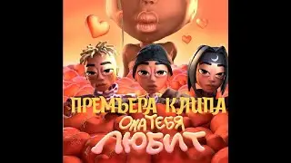 SLAVA MARLOW, The Limba & Элджей - Она Тебя Любит (Премьера Клипа, 2021!)