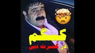 KASAGAM IN DUBAI - کسگم در کنسرت دبی