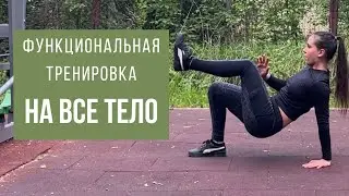 ТРЕНИРОВКА НА ВСЕ ТЕЛО дома/на улице