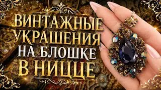 Винтажные украшения с блошиного рынка в Ницце | Cours Saleya (Marché à la Brocante)