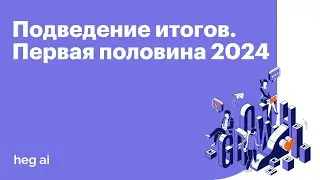 Эфир «Подведение итогов в сообществе. Первая половина 2024»