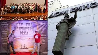 Там, где кончается река. Премьера в Доме Кино