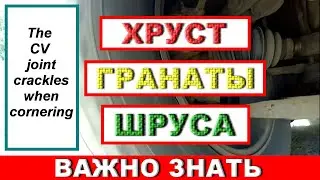 ШУМ , ХРУСТ наружной ГРАНАТЫ, ШРУСА  / The CV joint crackles when cornering