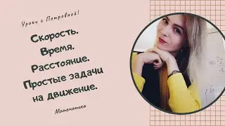 Скорость. Время. Расстояние. 4 класс.