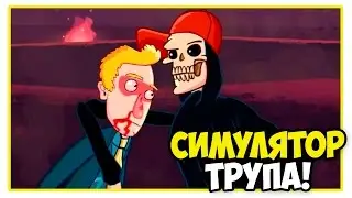 Manual Samuel СИМУЛЯТОР ТРУПА