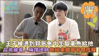 【全明星觀察中2】王子被燙到郭哥急中生智拿魚給他? 品澔被客人稱讚很帥跑回來跟哥哥們炫耀｜馬玉山無添加蔗糖紅藜麥核桃飲