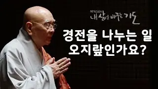 경전을 나누는 일. 오지랖인가요?  [혜거스님의 내 삶을 바꾸는 기도]
