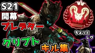 S21開幕プレデターのクリプトEMPキル集！最後レヴ【ApexLegends】PS4 PC switch