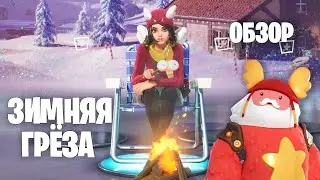 [4K, 60FPS] Обзор нового скина "ЗИМНЯЯ ГРЁЗА" + "САНТА-ПОПЫРГУН" | FORTNITE 4 глава 1 сезон