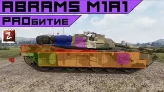 Armored Warfare. Куда пробивать M1A1 Abrams. Как на нем танковать.