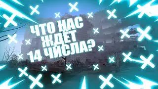 ЧТО НАС ЖДЁТ 14 ЧИСЛА?▶METROCRAFT