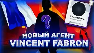 УТЕЧКА ИМЕНИ НОВОГО АГЕНТА VINCENT FABRON/DEADEYE VALORANT/ВАЛОРАНТ