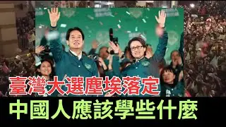 臺灣大選塵埃落定，賴清德蕭美琴，中國人應該從臺灣大選中學到什麼？人工計票落後嗎？臺灣：全球民主典範