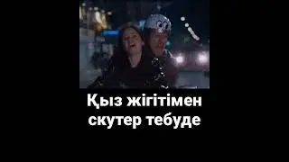 Қыз жігітімен скутер тебуде