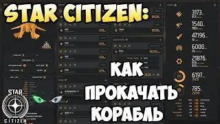 Star Citizen: Как прокачать корабль. База данных!