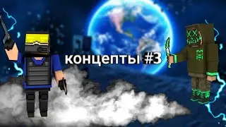 Концепты по бс #3