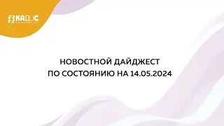 Дайджест новостей на 14 мая 2024