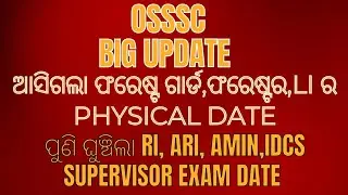 OSSSC Big Update 🔥🔥ଆସିଗଲା ଫରେଷ୍ଟ ଗାର୍ଡ, ଫରେଷ୍ଟର,LI ର Physical Date ଏବଂ RI,ARI,AMIN EXAM Date 🔥🔥!!