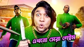 আবার খেললাম ছোটবেলার গেম | GTA SAN ANDREAS FUNNY GAMEPLAY BANGLA