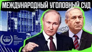 Международный уголовный суд без купюр