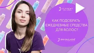 Как подобрать ежедневные средства для волос? | Jean Paul Myne