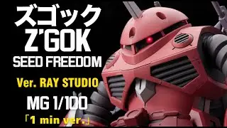 [RAY] ありえない！本当にインフィニットジャスティスガンダムをズゴックに詰め込んでしまった！MG 1/100ズゴック (SEED FREEDOM Ver.) 完成！ゼロから設計・制作！