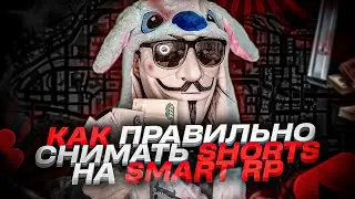 🤩 100К ПРОСМОТРОВ НА SHORTS НА SMART RP • Смарт Рп