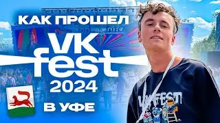 Как прошел VK Fest в Уфе 2024?