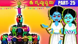 Foodie Ghosts - Part 25 | తిండి పిచ్చి దెయ్యాలు - కృష్ణాష్టమి స్పెషల్ | Telugu Stories|Ghost Stories