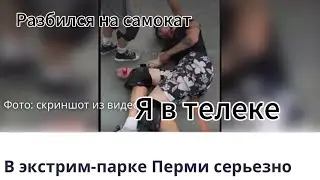 Разбился на самокате | дикий фейл (спец выпуск)