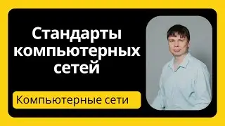 Стандартизация сетей | Компьютерные сети 2024 - 6