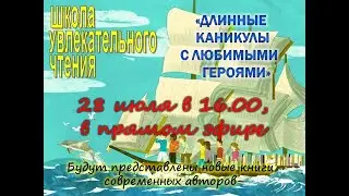 Длинные каникулы с литературными героями
