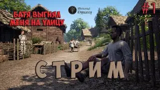 Medieval Dynasty  - ВЫГНАЛИ С ДОМА #1