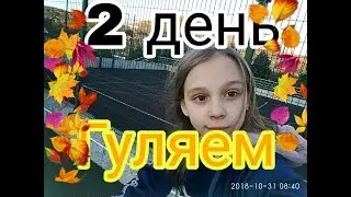 На море 2 день "гуляем на площадке"