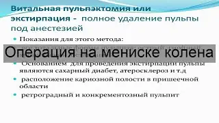 Операция на мениске колена