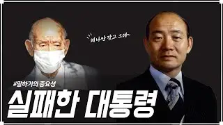 전두환이 실패한 이유