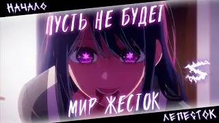 Аниме клип - Пусть не будет мир жесток (AMV) Начало - Лепесток 😈 (♫) ᴴᴰ