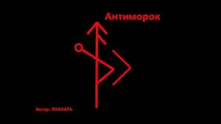 РУНИЧЕСКИЙ СТАВ АНТИМОРОК*146
