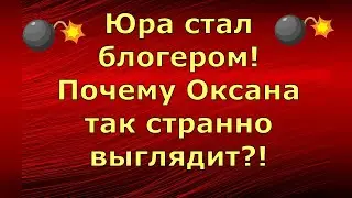 Новый день / Лена LIFE / Юра стал блогером! Почему Оксана так странно выглядит?! / Обзор влогов