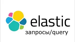 ElasticSearch пример использования запросы - ElasticSearch уроки