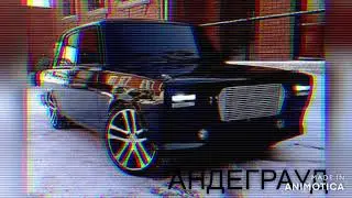 Андеграуд