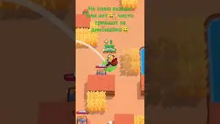 #brawlstars Трикшот на диномайке😅